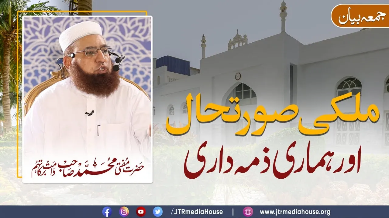 Mulki Surat e haal Aur Hamari Zimadari | JTR Media House